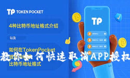 TP钱包专家教你如何快速取消APP授权的独家秘诀