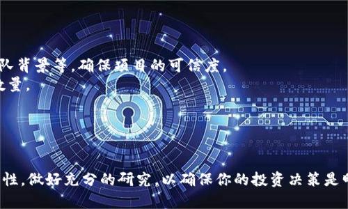 在讨论TP钱包（TokenPocket）中是否可以购买新币之前，让我们先了解一下这个钱包的基本功能和特点。

### 什么是TP钱包？

TP钱包是一个多链钱包，支持多种区块链资产的存储和管理。用户不仅可以存储主流的加密货币（如比特币、以太坊等），还可以管理多种代币，尤其是在去中心化金融（DeFi）和非同质化代币（NFT）领域中，TP钱包都表现出色。

### TP钱包中的新币购买

#### 1. 支持的新币种类
首先，TP钱包支持许多不同的区块链和代币。如果你关注的新币是在ERC-20、BEP-20或其他主流协议上发行的，基本上都能通过TP钱包进行交易。然而，值得注意的是，是否能购买新币，主要取决于这个币在交易所的上市情况。

#### 2. 购买流程
购买新币的步骤一般来说是这样的：
- **创建钱包**：首先你需要在TP钱包中创建一个账户，设置好密码，确保你的私钥和助记词安全保存。
- **充值资金**：接着，你需要向钱包中充值一些资金，通常是主流加密货币，比如USDT。你可以通过其他交易所将这些币转入TP钱包。
- **使用去中心化交易所（DEX）**：在TP钱包中，你可以直接通过内置的去中心化交易所来购买新币。在DEX上，你可以用USDT或其他币对新币进行交易。
- **交易确认**：在进行交易时，请仔细核对交易信息，确认无误后进行确认。交易需要一些时间来在区块链上被确认。

#### 3. 注意事项
当然，在购买新币时也有一些需要注意的地方：
- **确认项目的合法性**：说真的，市场上存在很多诈骗项目，尽量不要盲目投资不熟悉的币种。查阅项目的白皮书、官方网站、团队背景等，确保项目的可信度。
- **滑点与手续费**：在DEX上进行交易时，务必留意滑点（slippage）和交易手续费。这些因素可能会影响到你最终获得的币的数量。
- **安全保障**：尽量保持你的钱包安全，定期更新软件，使用强密码，当你不再需要某个币时，适当转出存入交易所以减少风险。

### 总结

总体而言，TP钱包是一个方便安全的数字资产管理工具，通过它用户不仅可以购买新币，还能进行资产管理和交易。要记得保持理性，做好充分的研究，以确保你的投资决策是明智的。希望以上信息能够帮助到你，祝你在加密货币的世界中好运！如果你有任何其他问题或者想要了解的内容，欢迎随时问我！