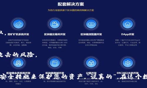 TP钱包（Trust Wallet）是一款备受欢迎的加密货币钱包，能够方便用户管理多种数字资产。至于您的问题，“TP钱包用流量可以登陆吗？”答案是肯定的。用户可以通过移动数据流量登录TP钱包，而不仅仅依赖于Wi-Fi。

流量与Wi-Fi的选用
其实，TP钱包的登录并不依赖于网络的类型。无论您是使用Wi-Fi还是移动数据，只要网络连接正常，您都可以轻松地进入您的钱包。在某些情况下，使用移动数据可能更方便，尤其是当您在外出时无法访问Wi-Fi网络时。

使用移动数据登录的优缺点
使用流量登录TP钱包，当然是有些值得关注的优缺点。让我们细细分析一下：

h4优点：/h4
ul
    listrong随时随地访问：/strong 在任何地方都可以访问您的钱包，没有Wi-Fi限制。/li
    listrong隐私保护：/strong 使用手机数据上网，可以在一定程度上提高隐私保护，避免使用公开Wi-Fi带来的网络风险。/li
/ul

h4缺点：/h4
ul
    listrong流量费用：/strong 如果您的流量有限，频繁访问可能会导致高额的流量费用。/li
    listrong连接稳定性：/strong 在信号不好的地方，移动数据的稳定性可能受到影响，影响登录体验。/li
/ul

如何安全地使用TP钱包
不论是使用流量还是Wi-Fi，确保交易安全总是最重要的。以下是一些小秘诀，可以帮助您更安全地使用TP钱包：

h41. 定期更新APP/h4
确保您使用的是最新版本的TP钱包APP。开发者会修补已知的安全漏洞，确保您的资产得到更好的保护。

h42. 开启双重验证/h4
设置账号的双重验证也是一项非常重要的安全措施。这能够为您提供额外的安全层级，保护您的资产不被轻易盗取。

h43. 避免公共Wi-Fi/h4
即使TP钱包能够通过流量登陆，接入公共Wi-Fi网络时仍需谨慎，尤其是在进行交易时。这样可以有效避免被黑客攻击的风险。

总结
综上所述，无论是使用流量还是Wi-Fi，您都可以顺利地登录TP钱包。关键在于选择合适的网络连接，并采取必要的安全措施来保护您的资产。“说真的”，在这个数字货币风潮汹涌的时代，掌握一些基本的安全常识，让自己在使用TP钱包时更加轻松、自在和安全，是非常重要的。