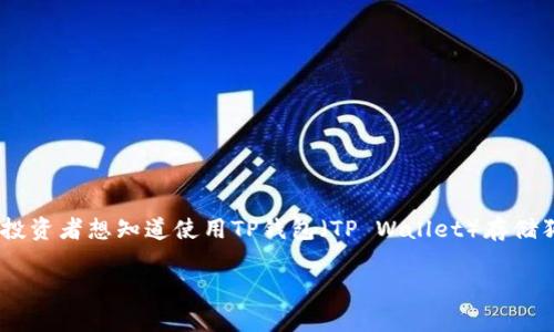 狗狗币（Dogecoin）作为一种流行的加密货币，有越来越多的人在关注其投资价值和使用场景。许多投资者想知道使用TP钱包（TP Wallet）存储狗狗币是否会享受分红或其他收益。下面，我将详细解释这个问题，并讨论相关的加密资产管理策略。

### 专家解读：狗狗币在TP钱包的存储与分红秘籍