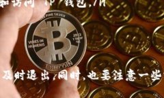 TP钱包退出登录的简单步骤