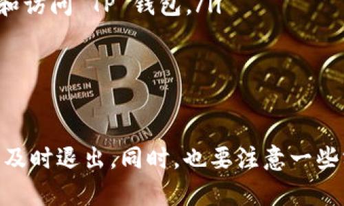 TP钱包退出登录的简单步骤，确保你的资产安全

在数字货币的世界里，安全和隐私是重中之重。说真的，TP钱包作为一种常用的数字货币钱包，用户在使用完毕后一定要记得退出登录，以保证账户的安全性。接下来，我将为你详细介绍如何安全地退出TP钱包登录，确保你的数字资产不会受到任何潜在威胁。

步骤一：打开TP钱包应用

首先，你需要在你的手机上找到TP钱包的应用图标，点开它。如果你已经登录，应该能直接看到你的账户信息和钱包界面。对于新的用户来说，记得在使用前先下载并安装TP钱包的最新版本，以避免因版本过旧而导致的潜在问题。

步骤二：找到设置或个人中心

一旦进入主界面，通常在画面的右下角会有一个“我”或“个人中心”的图标。这个地方通常集中管理你的所有账户信息和设置。点开它，你会看到一系列的选项，如资产管理、交易记录、设置等。

步骤三：选择退出登录

在个人中心的页面中，向下滚动，你会找到一个名为“退出登录”或者“安全退出”的选项。这个按钮的位置可能会因版本而有所不同，所以如果你一下子找不到，别着急，仔细找找，多花几秒钟就能找到。

步骤四：确认退出登录

点击“退出登录”后，系统通常会弹出一个确认框，询问你是否确认退出。这里，建议你再次确认自己的决定，毕竟进入钱包之后，如果你还不是很确定要退出，可能会需要再进行一些操作。如果确认，点击“确定”或“确认退出”，接着就可以安全退出了。

步骤五：检查退出状态

最后，建议你检查一下是否成功退出登录。可以尝试回到主界面，看看是否需要重新输入密码，或者点击“登录”按钮是否能够重新打开登录界面，确保账户已经安全退出。

退出登录后的安全建议

退出TP钱包登录只是保护你账户安全的第一步。以下是一些额外的安全建议，帮助你更好地保护你的数字资产：

ul
    listrong定期更改密码：/strong每隔一段时间更改你的登录密码，确保账户的安全性。密码最好包含字母、数字及特殊字符，并且尽量不要使用生日等容易猜到的信息。/li
    listrong启用双重身份验证：/strong许多钱包支持双重身份验证功能，开启这个功能后，即使有人获得了你的密码，仍然需要验证第二步才能登录。/li
    listrong更新应用程序：/strong保持 TP 钱包应用程序为最新版本，确保你拥有所有最新的安全更新和功能。/li
    listrong警惕钓鱼攻击：/strong永远不要在不明网站或链接中输入你的钱包信息，确保你通过官方渠道下载和访问 TP 钱包。/li
/ul

总结

总的来说，TP钱包退出登录的过程其实很简单，只需几个步骤。但为了你的资产安全，我们建议你在使用之后一定要及时退出。同时，也要注意一些额外的安全措施，让你的数字资产更加安全。希望这些信息能对你有所帮助，你还有其他任何关于TP钱包的问题吗？