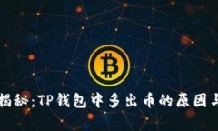 专家独家揭秘：TP钱包中多