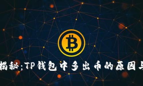 专家独家揭秘：TP钱包中多出币的原因与解决秘诀
