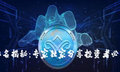 TP钱包排名揭秘：专家独家分享投资者必知的秘诀