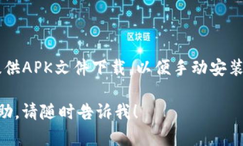 要在Google Play商店下载TP钱包，您可以按照以下步骤进行：

1. **打开Google Play商店**：
   在您的Android设备上，找到并点击“Play商店”图标，这通常位于主屏幕或应用程序列表中。

2. **搜索TP钱包**：
   在Play商店的搜索框中，输入“TP钱包”或“TP Wallet”。然后点击搜索按钮或回车。

3. **选择应用**：
   在搜索结果中，找到TP钱包的应用程序（确保是官方版本，通常应用的图标和名字会是熟悉的）。

4. **安装应用**：
   点击应用图标，进入应用详细页面，然后点击“安装”按钮。系统会自动下载并安装TP钱包。

5. **打开应用**：
   安装完成后，您可以点击“打开”按钮，或者在主屏幕上找到TP钱包图标并点击打开。

6. **注册或登录**：
   打开应用后，您需要根据应用提示进行注册或登录，按照步骤填写相关信息。

如果在Play商店中找不到TP钱包，您也可以考虑访问TP钱包的官方网站，查看是否提供APK文件下载，以便手动安装。请注意，从第三方网站下载APK时，请确保该网站的安全性，以避免下载到恶意软件。

希望这个简单的操作步骤能帮助到您顺利下载TP钱包！如果您还需要其他信息或帮助，请随时告诉我！