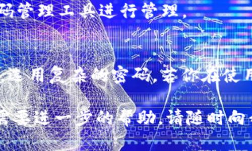 要修改TP钱包薄饼的密码，你可以按照以下步骤进行操作。请跟随以下步骤来确保你的钱包安全且顺利修改密码。

步骤一：打开TP钱包应用
首先，确保你已经安装了TP钱包应用并且已经登录到你的账户。如果你还没有下载，可以在App Store或Google Play中搜索“TP钱包”进行下载。

步骤二：进入钱包设置
在主界面中，找到“设置”选项。这个选项一般在右下角或者侧边栏，你懂的。点击进入设置菜单。

步骤三：选择安全设置
在设置菜单中，查找“安全设置”或“账户安全”选项。点击进入这个部分，你会看到与账户安全相关的不同选项，比如设置或修改密码。

步骤四：修改密码
找到“修改密码”或“更改密码”的选项。点击进入后，系统可能会要求你输入当前密码以验证你的身份。输入正确的当前密码后，你就可以设置一个新密码了。

步骤五：确认新密码
在设置新密码时，系统通常会要求你再次输入一次以确认密码无误。确保你输入的两个密码完全一致后，继续下一步。

步骤六：保存并退出
修改完密码后，记得点击保存按钮。这一步很重要，确保你的新密码被系统记录。如果有提示，点确认，确保所有设置都成功应用。

注意事项
1. **密码复杂度**: 确保你的新密码具有一定的复杂度，最好包含大小写字母、数字和特殊符号，以提升安全性。
2. **定期修改**: 为了账户的安全，建议定期修改密码，避免使用过于简单或常见的密码。
3. **安全备份**: 修改密码后，建议将新密码保存到安全的地方，或者使用密码管理工具进行管理。

最后一点
说真的，密码是保护你数字资产的重要工具。务必保持你的密码安全，定期更换，选用复杂的密码。若你在使用过程中遇到任何问题，可以查阅TP钱包的官方帮助文档或联系客服获得帮助。

通过以上步骤，你应该能够顺利修改TP钱包薄饼的密码。如果有其它疑问或者需要进一步的帮助，请随时向我询问！