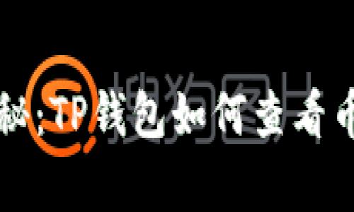 专家独家揭秘：TP钱包如何查看币地址的秘诀