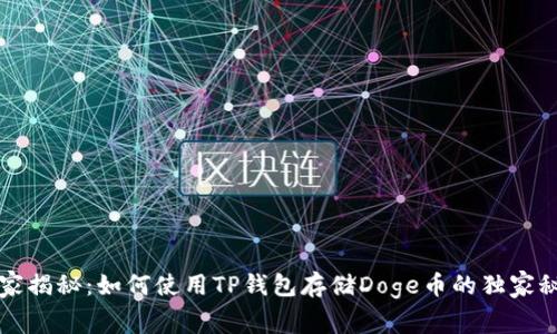 专家揭秘：如何使用TP钱包存储Doge币的独家秘诀