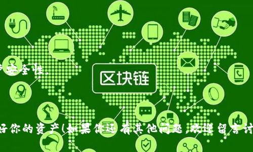    TP钱包转账代币地址：专家揭秘最全操作秘诀  / 

 guanjianci  TP钱包, 转账, 代币地址  /guanjianci 

引言
说真的，现在数字货币的崛起让越来越多的人开始使用各种钱包，而TP钱包作为其中一个较为流行的选择，吸引了大量用户。而转账代币地址，对于我们这些新手来说，可能会有些迷茫。今天，我们就来详细聊聊TP钱包转账代币地址的秘辛，帮助你在这个领域走得更稳、更远。

什么是TP钱包？
TP钱包是一款多功能的数字资产钱包，支持多种加密货币的资产管理，用户群体日渐庞大。如果你已经在使用它，肯定感觉到其操作界面的友好和功能的丰富。其实，很多用户之所以选择TP钱包，就是因为它在转账和交易方面的便利性和安全性。此外，TP钱包还支持去中心化交易，可以让用户自行控制资产。懂这些之后，你一定会更爱这个工具的。

转账代币地址的基本概念
在开始转账之前，我们需要明确转账代币地址的定义。简单来说，代币地址就是你用来接收特定代币的地址。每个加密货币都有自己的地址格式，比如以太坊地址以“0x”开头，而比特币地址通常会以“1”或“3”开头。
当你打算进行转账时，必须确保输入正确的代币地址，否则你的资产可能会“打水漂”。

如何获取TP钱包的代币地址
现在，让我们来看看如何在TP钱包中获取代币地址。实际上，这个过程非常简单。打开TP钱包后，通常情况下，你会看到主界面上显示的各种数字货币。选择你想要的代币，点击进入。
在代币详情页面，你会看到一个“接收”或者“获取地址”的选项，点击它。系统将自动生成一个代币地址，通常你只需点击“复制”即可将其粘贴到其他地方。是不是超简单？

转账操作的具体步骤
说到转账，光有地址可不行，我们还得知道具体的操作步骤。以下是一个常规的转账流程，供大家参考：
ol
li打开TP钱包，选择你要转账的代币。/li
li点击“发送”或“转账”选项。/li
li将之前复制的代币地址粘贴到接收地址栏中；确保没有任何错误。/li
li输入转账金额。/li
li确认交易细节，包括手续费等信息。/li
li点击确认转账，稍等片刻，交易就会完成。/li
/ol

常见问题解答
在转账过程中的确可能会遇到一些问题，以下是一些常见的疑问及解答：

h41. 如果地址输入错误怎么办？/h4
如果地址输入错误，转账的资产将会丢失，解锁这个过程几乎是不可能的。因此，强烈建议在确认之前多次检查。

h42. 转账需要多长时间？/h4
转账的时间主要取决于所用的区块链网络，有些网络非常快，几乎是实时的；而有些则可能需要更长时间。如果你发现交易未能及时出现，可以在区块链浏览器中查询交易记录。

h43. 手续费是固定的吗？/h4
手续费并不是固定的，它通常与网络的负载有关。当网络繁忙时，手续费可能会提高。可以参考当前网络的情况来选择合适的手续费。

注意事项与安全性
在使用TP钱包进行转账时，安全性至关重要。避免在公共网络下进行大额转账，以防止被黑客攻击。另外，建议在使用TP钱包时，开启两步验证，增强账户安全性。
还有，定期备份你的钱包和私钥，以免因设备丢失而导致资产无法找回。这些都是基本的安全操作，但很多人容易忽视，导致了不必要的损失。

总结
在TP钱包上进行代币转账并不复杂，但每一步操作都需要小心谨慎。希望本文的详细解析能够帮助到正在使用TP钱包的你。记住，越是小心，越能保护好你的资产！如果你还有其他问题，欢迎留言讨论，我们一起交流，一起成长。