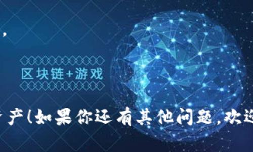    TP钱包转账代币地址：专家揭秘最全操作秘诀  / 

 guanjianci  TP钱包, 转账, 代币地址  /guanjianci 

引言
说真的，现在数字货币的崛起让越来越多的人开始使用各种钱包，而TP钱包作为其中一个较为流行的选择，吸引了大量用户。而转账代币地址，对于我们这些新手来说，可能会有些迷茫。今天，我们就来详细聊聊TP钱包转账代币地址的秘辛，帮助你在这个领域走得更稳、更远。

什么是TP钱包？
TP钱包是一款多功能的数字资产钱包，支持多种加密货币的资产管理，用户群体日渐庞大。如果你已经在使用它，肯定感觉到其操作界面的友好和功能的丰富。其实，很多用户之所以选择TP钱包，就是因为它在转账和交易方面的便利性和安全性。此外，TP钱包还支持去中心化交易，可以让用户自行控制资产。懂这些之后，你一定会更爱这个工具的。

转账代币地址的基本概念
在开始转账之前，我们需要明确转账代币地址的定义。简单来说，代币地址就是你用来接收特定代币的地址。每个加密货币都有自己的地址格式，比如以太坊地址以“0x”开头，而比特币地址通常会以“1”或“3”开头。
当你打算进行转账时，必须确保输入正确的代币地址，否则你的资产可能会“打水漂”。

如何获取TP钱包的代币地址
现在，让我们来看看如何在TP钱包中获取代币地址。实际上，这个过程非常简单。打开TP钱包后，通常情况下，你会看到主界面上显示的各种数字货币。选择你想要的代币，点击进入。
在代币详情页面，你会看到一个“接收”或者“获取地址”的选项，点击它。系统将自动生成一个代币地址，通常你只需点击“复制”即可将其粘贴到其他地方。是不是超简单？

转账操作的具体步骤
说到转账，光有地址可不行，我们还得知道具体的操作步骤。以下是一个常规的转账流程，供大家参考：
ol
li打开TP钱包，选择你要转账的代币。/li
li点击“发送”或“转账”选项。/li
li将之前复制的代币地址粘贴到接收地址栏中；确保没有任何错误。/li
li输入转账金额。/li
li确认交易细节，包括手续费等信息。/li
li点击确认转账，稍等片刻，交易就会完成。/li
/ol

常见问题解答
在转账过程中的确可能会遇到一些问题，以下是一些常见的疑问及解答：

h41. 如果地址输入错误怎么办？/h4
如果地址输入错误，转账的资产将会丢失，解锁这个过程几乎是不可能的。因此，强烈建议在确认之前多次检查。

h42. 转账需要多长时间？/h4
转账的时间主要取决于所用的区块链网络，有些网络非常快，几乎是实时的；而有些则可能需要更长时间。如果你发现交易未能及时出现，可以在区块链浏览器中查询交易记录。

h43. 手续费是固定的吗？/h4
手续费并不是固定的，它通常与网络的负载有关。当网络繁忙时，手续费可能会提高。可以参考当前网络的情况来选择合适的手续费。

注意事项与安全性
在使用TP钱包进行转账时，安全性至关重要。避免在公共网络下进行大额转账，以防止被黑客攻击。另外，建议在使用TP钱包时，开启两步验证，增强账户安全性。
还有，定期备份你的钱包和私钥，以免因设备丢失而导致资产无法找回。这些都是基本的安全操作，但很多人容易忽视，导致了不必要的损失。

总结
在TP钱包上进行代币转账并不复杂，但每一步操作都需要小心谨慎。希望本文的详细解析能够帮助到正在使用TP钱包的你。记住，越是小心，越能保护好你的资产！如果你还有其他问题，欢迎留言讨论，我们一起交流，一起成长。