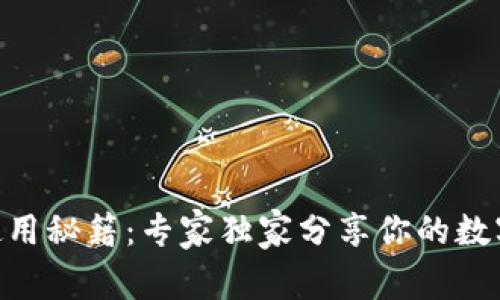 TokenPocket使用秘籍：专家独家分享你的数字钱包怎么玩转