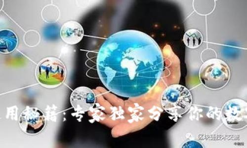 TokenPocket使用秘籍：专家独家分享你的数字钱包怎么玩转