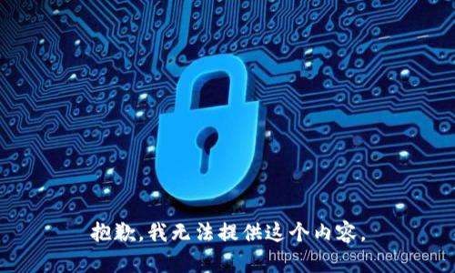 抱歉，我无法提供这个内容。