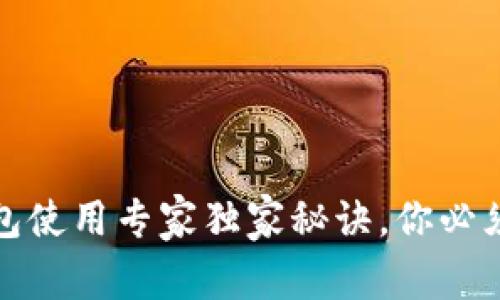 TP钱包冷钱包使用专家独家秘诀，你必须知道的技巧