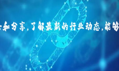   TP钱包提币到交易所的独家专家教程：轻松实现资金转移的秘诀 / 
 guanjianci TP钱包,提币教程,交易所 /guanjianci 

一、什么是TP钱包？
说到TP钱包，可能有些朋友会问：“这个钱包到底是什么玩意儿？”简单来说，TP钱包是一款支持多种数字货币的手机钱包，方便用户存储和管理他们的加密资产。它的界面友好，功能强大，绝对是数字货币爱好者的得力助手。

二、为什么需要提币到交易所？
你可能会问：“提币到交易所有什么好处？”其实，提币到交易所意味着你可以把资金移到一个更安全、流动性更强的地方进行交易。无论是想要更换币种还是进行交易，交易所总是一个便利的选择。此外，在交易所进行交易通常会有更高的交易效率，尤其是在你需要迅速反应市场波动的时候。

三、准备工作：确保你的TP钱包和交易所账户安全
在我们开始之前，有些准备工作是必须的。首先，确保你的TP钱包和交易所账户都已经设置好了安全措施，比如二次验证（2FA），这就像是你口袋里的一把独特钥匙，让你的资产更安全。
其次，确认你的TP钱包中是否已经存入你想提取的数字货币。比如，比特币、以太坊、或者其他一些项目的代币。如果你还没有币，先去交易所购买或者通过其他途径获得吧。

四、基本步骤：如何提币到交易所
好了，准备工作都做完了，接下来我们就进入最重要的步骤，点击“提币”的按钮。你可以按照以下步骤轻松完成提币操作：

h4步骤一：打开TP钱包/h4
首先，打开你的TP钱包应用。登录后，你会看到钱包的主界面，上面会显示你的资产情况。

h4步骤二：选择提币/h4
在主界面中，找到“提币”或者“转账”选项，点击进入。这时候，系统会要求你选择要提取的数字货币类型。

h4步骤三：输入交易所地址/h4
接下来，你需要输入交易所的接收地址。这里要特别注意，一定要确认你输入的地址是完全正确的。若输入错误，资金可能会丢失。
通常在交易所的“充值”页面会显示你的接收地址。为了避免错误，你可以直接复制粘贴这个地址。

h4步骤四：输入提币数量/h4
接下来，输入你希望提取的数量。要注意一些钱包可能会有最低提币限制，也要留意手续费的问题。

h4步骤五：确认信息并提交/h4
在你提交之前，再次仔细核对一下你的提币地址和数量，确保无误后，点击确认。通常系统会要求你进行二次验证，这也是为了保障你的交易安全。

h4步骤六：查看交易状态/h4
一旦提交完成，你可以在钱包的“交易记录”中查看提币的状态，确认交易是否已经被区块链网络处理。这可能需要几分钟，甚至十几分钟，耐心等待哦。

五、交易所端：如何确认你的币已经到账
提币到交易所后，接下来就是确认你的资产是否已经到账。一般来说，交易所会在你提交提币申请后的不久，通过邮件或APP通知你到账。如果没有看到到账，通常情况下是可以在交易所的“资产”页面进行查看的。

六、常见问题解答
h41. 提币失败怎么办？/h4
如果你遇到提币失败的情况，不要慌。首先检查一下网络连接和输入的信息是否正确。然后，你可以查看TP钱包和交易所的公告，看看是否有维护或其他问题导致交易失败。

h42. 提币要多久才能到账？/h4
这个时间不定，通常来说，提币在网络比较畅通的情况下，几分钟到半小时都能到账，但在网络拥堵的情况下，可能会延迟更久，这时候要多一些耐心。

h43. 提币的手续费高不高？/h4
这个要看具体的币种和交易所规定，不同的币种手续费也不尽相同。在进行提币前最好先做个功课，了解一下手续费的情况，这样才能更好地掌控你的资金。

七、总结：提币不难，关键在细心
提币到交易所的过程其实并不复杂，但对于一些新手来说，细心和耐心是关键。在进行每一步的时候，都要认真确认信息，以免造成不必要的损失。
说真的，掌握好这些技巧和流程后，你会发现提币不仅仅是一个简单的转账，它更是一种理财工具，让你能更加灵活地管理你的数字资产。希望这篇独家专家教程能为你提供帮助，让你在数字货币的世界中游刃有余！

最后的小贴士
在这个数字资产流行的时代，学习如何使用TP钱包和交易所也是一种必要的技能。保持持续学习的态度，多去参与各类社区讨论和分享，了解最新的行业动态，能够帮助你在这一领域走得更远！

以上就是关于TP钱包提币到交易所的完整教程，希望对你有所帮助。如果你有其他问题，欢迎在评论区留言，咱们一起探讨！