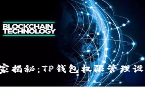 专家独家揭秘：TP钱包权限管理设置秘诀！