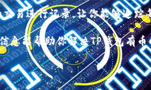 关于TP钱包有币但是不能使用的情况，我们可以探讨一下可能的原因以及解决方案。首先，确保你了解TP钱包的基本运作机制，接着，我们会详细分析一些可能造成这一问题的原因，并提供相应的建议和解决方法。

为什么TP钱包中的币无法使用？

说真的，很多用户在使用TP钱包的过程中，常常会遇到钱包里明明有币，但是却无法进行交易或转账的情况。这种情况虽然让人感到不解，但其实背后可能有几种原因。有些原因可能是技术问题，而有些则是用户操作不当造成的。让我们逐步来看一下可能的情况。

1. 网络问题

首先要检查的就是网络连接。如果你的网络不稳定或者断开，可能会导致TP钱包无法正常工作。你可以尝试重启一下你的路由器，或者切换到另一个网络看看情况是否改善。

2. 钱包版本过旧

有些用户会忽视钱包应用的更新。如果TP钱包没有及时更新到最新版本，可能会出现一些不兼容的情况，导致币虽然在，但无法使用。试着去应用商店查看是否有可用更新，并及时更新钱包到最新版本。

3. 想要使用的币种问题

某些币种由于网络拥堵或交易费用过高，会导致交易延迟，甚至在特定时期内完全无法交易。要了解你的币种是否存在这种情况，可以访问相关的币种官方网站或者社区，获取最新动态。

4. 软件故障

有时，TP钱包或其内的智能合约可能会出现bug。这样一来，你的交易请求可能都被挂起。建议你重启钱包应用，或者清理缓存后再看看币是否可以使用。

5. 资金被冻结

在某些情况下，虽然币在你的钱包内，但是可能由于某些安全或合规原因，相关机构暂时冻结了你的资产。在这种情况下，你需要联系TP钱包的客服进行进一步的确认和解答。

解决方案

提到了解决方案，首先确认你的网络稳定性，其次定期更新你的钱包应用，保持它在最佳状态。对于不同币种的交易信息，不妨加入一些专业社区，如微信群或Telegram的币圈群组，第一时间获取相关动态。如果交易一直未能完成，建议联系TP钱包的客服，获取专业的支持。

如何避免未来出现类似问题？

在使用TP钱包时，可以采取一些预防措施，例如定期备份你的秘密钥匙和助记词，确保不丢失钱包访问权限。同时，对你的交易进行记录，让你能够追踪每笔交易进程，以便在遇到问题时能快速找到原因。

总之，TP钱包虽然为我们提供方便的加密资产管理方式，但我们仍需保持警觉，确保所持资产的安全及流动性。希望以上信息能帮助你解决TP钱包有币但是不能用的问题，了解更多专业知识，助你在数字货币的道路上走得更加顺利。

如有其他问题或具体情况，欢迎您继续提问或分享！