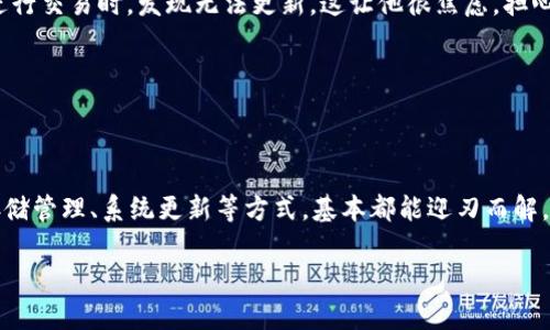 在整个加密货币和区块链的开放生态系统中，TP钱包作为一款广受欢迎的钱包应用，角色不可或缺。然而，有时用户可能会遇到钱包没有更新的问题，这可能让人感到困惑和焦虑。接下来，我们就来探讨这背后的原因，以及如何有效解决这些问题。

为什么TP钱包没有更新？

说真的，TP钱包不更新的问题可能是由多种原因引起的。首先，检查网络连接是个好主意。有时候，你的手机可能连不上网络，这就导致应用无法获取更新的数据。

其次，手机存储空间不足也可能是个隐形的原因。由于许多手机在存储空间紧张的情况下会限制应用的正常更新，因此清理手机中的一些不必要的文件和应用也是一个不错的选择。

另外，操作系统的兼容性也不可忽视。比如，如果你的手机使用的是较老版本的操作系统，那么新的TP钱包版本可能不支持。这时候，可以考虑更新你的操作系统，看看是否能解决问题。

如何解决TP钱包没有更新的问题

当TP钱包无法更新时，用户首先需要快速判断问题的根源。以下是几个参考步骤，帮助你顺利更新钱包：

ul
  listrong检查网络连接：/strong确保你的手机连接到Wi-Fi或移动数据，最好是在信号强的环境下，避免因为网络不稳定导致下载失败。/li
  listrong清理存储空间：/strong可以通过删除一些不常用的应用或文件来释放空间。说真的，很多时候我们会发现手机里存放着不少无用的照片和视频，不妨整理一下。/li
  listrong更新操作系统：/strong如果你的手机系统过于陈旧，建议对其进行更新。一般来说，手机系统的最新版本会提供更好兼容性，让TP钱包能够顺利跑起来。/li
  listrong重装TP钱包：/strong如果以上方法依然不起作用，可以尝试卸载后重装TP钱包。这样做的同时，也确保了你可以下载到最新版本的应用。/li
/ul

TP钱包的使用注意事项

TP钱包并不仅仅是一个账户管理工具，它也是你与区块链世界连接的桥梁。在使用TP钱包时，有几个小细节也许值得注意：

ul
  listrong安全性：/strong确保下载的TP钱包是官方版本，以避免被仿冒和恶意软件侵袭。/li
  listrong备份助记词：/strong在设置钱包时，一定要妥善保管好助记词，因为它是恢复钱包的唯一方式。丢失助记词意味着你的资产可能会永远失去。/li
  listrong双重验证：/strong启用双重认证提高安全性，增加保护层，有效防止黑客攻击。/li
/ul

用户的真实经历

其实，很多TP钱包的用户在使用时都经历过这样那样的问题。有一位名叫小张的用户在社交媒体上分享了他的经历：他在一次使用TP钱包进行交易时，发现无法更新，这让他很焦虑，担心会错过一些投资机会。后来，他通过检查网络、清理手机存储空间，终于解决了问题。

小张说：“说真的，当时真的很绝望，感觉自己与市场脱节一样。不过，通过朋友的建议，我才意识到其实问题并不复杂。”

总结

总的来说，TP钱包作为一个用户友好的数字资产管理工具，时常会面临一些更新方面的小问题。但这些问题并非无法解决，通过网络检查、存储管理、系统更新等方式，基本都能迎刃而解。同时，保持对应用和自身财务安全的关注，是每个用户都应该遵循的原则。希望这篇文章能对你有所帮助，让你在TP钱包的使用中更加顺利。

最后，如果你对TP钱包或者加密货币有其他疑问，欢迎随时交流和讨论！