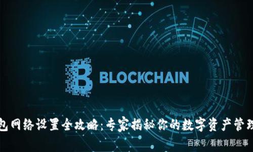 TP钱包网络设置全攻略：专家揭秘你的数字资产管理秘诀