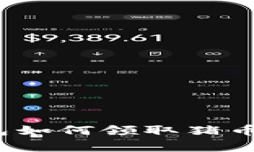 专家揭秘：TP钱包如何领取猪币空投的独家秘诀