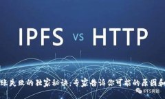 TP钱包转账失败的独家秘诀