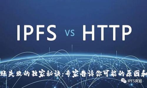 TP钱包转账失败的独家秘诀：专家告诉你可能的原因和解决办法