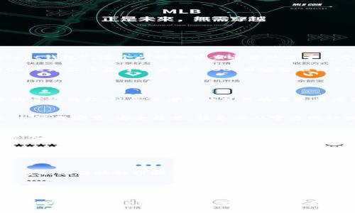 关于Core库尔币（通常指的是某种数字货币或代币）能否绑定到TP钱包（TokenPocket钱包），这个问题的答案通常取决于几个因素，包括Core库尔币的种类和TP钱包的支持情况。

首先，要确认Core库尔币的具体类型和协议。TP钱包支持多种智能合约代币，如果Core库尔币基于以太坊、BSC（币安智能链）等主流区块链的代币，通常是可以通过自定义添加合约地址的方式绑定的。

以下是一些可能的步骤，帮助你在TP钱包中添加和绑定Core库尔币：

检查Core库尔币的合约地址
每种代币在区块链上的存在都需要一个唯一的合约地址。你可以通过Core库尔币的官方网站、社区或者其他可靠的渠道查看到该代币的合约地址。这一步非常重要，因为你需要正确的合约地址来添加代币。

打开TP钱包
首先，打开你的TP钱包应用。如果你尚未下载，可以在应用商店搜索“TokenPocket”并下载安装。安全起见，请务必从官方网站或正规渠道下载。

添加代币
在TP钱包首页，找到“资产”选项，点击进入。在资产页面中，你会看到“添加代币”的选项。选择这个选项后，你会被引导到一个可以输入代币合约地址的页面。在这里，粘贴你之前查到的Core库尔币的合约地址。

确认信息
在输入合约地址后，TP钱包会自动识别该代币的信息，包括名称和符号。确认信息无误后，你可以选择添加。这样一来，Core库尔币就成功绑定到你的TP钱包中。

注意安全性
在处理任何数字资产时，安全性始终是第一位的。如果你从不明来源获取合约地址，可能面临接触到骗局或假代币的风险。所以，使用官方渠道获取信息总是最安全的选择。

交易和管理代币
绑定之后，你可以在TP钱包中管理你的Core库尔币，包括发送、接收和查看余额等。TP钱包通常还提供交易记录和实时价格查询功能，方便用户随时了解资产情况。

总之，如果Core库尔币是一个基于主流区块链的代币，且你有其合约地址，完全可以将其绑定到TP钱包中。希望这些信息能够对你有所帮助！如果还有其他问题，随时欢迎提问。