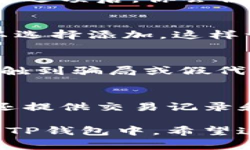 关于Core库尔币（通常指的是某种数字货币或代币）能否绑定到TP钱包（TokenPocket钱包），这个问题的答案通常取决于几个因素，包括Core库尔币的种类和TP钱包的支持情况。

首先，要确认Core库尔币的具体类型和协议。TP钱包支持多种智能合约代币，如果Core库尔币基于以太坊、BSC（币安智能链）等主流区块链的代币，通常是可以通过自定义添加合约地址的方式绑定的。

以下是一些可能的步骤，帮助你在TP钱包中添加和绑定Core库尔币：

检查Core库尔币的合约地址
每种代币在区块链上的存在都需要一个唯一的合约地址。你可以通过Core库尔币的官方网站、社区或者其他可靠的渠道查看到该代币的合约地址。这一步非常重要，因为你需要正确的合约地址来添加代币。

打开TP钱包
首先，打开你的TP钱包应用。如果你尚未下载，可以在应用商店搜索“TokenPocket”并下载安装。安全起见，请务必从官方网站或正规渠道下载。

添加代币
在TP钱包首页，找到“资产”选项，点击进入。在资产页面中，你会看到“添加代币”的选项。选择这个选项后，你会被引导到一个可以输入代币合约地址的页面。在这里，粘贴你之前查到的Core库尔币的合约地址。

确认信息
在输入合约地址后，TP钱包会自动识别该代币的信息，包括名称和符号。确认信息无误后，你可以选择添加。这样一来，Core库尔币就成功绑定到你的TP钱包中。

注意安全性
在处理任何数字资产时，安全性始终是第一位的。如果你从不明来源获取合约地址，可能面临接触到骗局或假代币的风险。所以，使用官方渠道获取信息总是最安全的选择。

交易和管理代币
绑定之后，你可以在TP钱包中管理你的Core库尔币，包括发送、接收和查看余额等。TP钱包通常还提供交易记录和实时价格查询功能，方便用户随时了解资产情况。

总之，如果Core库尔币是一个基于主流区块链的代币，且你有其合约地址，完全可以将其绑定到TP钱包中。希望这些信息能够对你有所帮助！如果还有其他问题，随时欢迎提问。