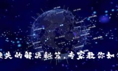 TP钱包高级认证缺失的解决