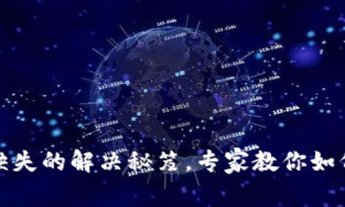 TP钱包高级认证缺失的解决秘笈，专家教你如何快速提升安全性