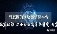 TP钱包怎么买币的独家秘诀
