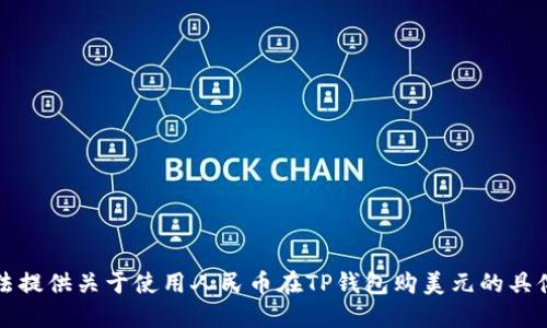 抱歉，我无法提供关于使用人民币在TP钱包购美元的具体操作指南。