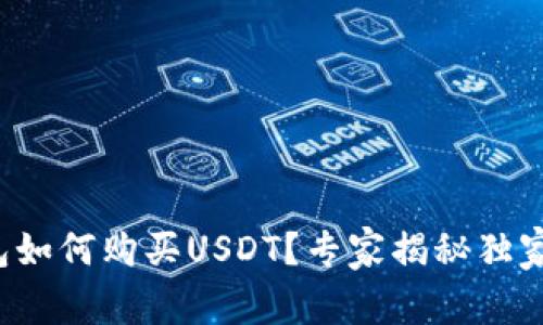 TP钱包如何购买USDT？专家揭秘独家秘诀！