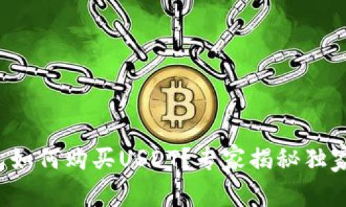 TP钱包如何购买USDT？专家揭秘独家秘诀！