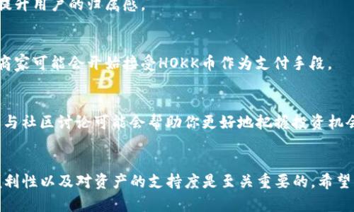 是的，TP钱包（TokenPocket）支持存储HOKK北海道币。虽然TP钱包最初是为了支持以太坊及其代币（ERC20）而构建的，但是它也支持多种其他区块链和资产。以下是关于在TP钱包存储HOKK北海道币的一些介绍和步骤，希望能帮助到你。

一、什么是HOKK北海道币?
HOKK北海道币是一种基于区块链技术的加密货币，旨在促进社区活动和项目发展。它通常是去中心化的，意味着没有中央机构控制。持有HOKK币的用户能够参与社区投票、项目决策等，享受各种社区福利。

二、TP钱包的基本介绍
TP钱包是一个多链钱包，用户可以管理多种加密货币。它的用户界面简单易用，支持各种主流和小众币种，提供了便捷的操作方法，如收币、发币以及兑换功能。同时，它还支持DApp浏览和使用，允许用户直接通过钱包与各种区块链应用进行交互。

三、如何在TP钱包中存储HOKK北海道币
接下来，我将逐步为你介绍如何将HOKK北海道币存储在TP钱包中。这个过程其实很简单，只要按照步骤操作就好。

h41. 下载和安装TP钱包/h4
首先，你需要在你的手机上下载TP钱包。这可以通过各大应用商店完成。在安装完成后，打开应用。

h42. 创建或导入钱包/h4
如果你是首次使用TP钱包，需要创建一个新钱包。按照指示步骤完成创建，务必牢记你的助记词和密码，因为这对于恢复钱包非常重要。如果你已经有钱包，可以选择导入已有钱包。

h43. 添加HOKK北海道币/h4
在TP钱包的主界面，点击“添加资产”或者“管理资产”选项。在搜索框中输入“HOKK”或者“北海道币”，如果钱包支持该币种，可以直接添加。

h44. 获取HOKK币的地址/h4
一旦你添加成功，你需要获取你的HOKK币地址。点击HOKK币的资产页面，可以找到你的接收地址。这个地址是你在交易中接收HOKK币所需的，记得不要泄露给陌生人哦。

h45. 进行交易/h4
如果你从其他平台转账HOKK币到你的TP钱包，只需在转账时填写你获取到的地址，确认无误后，发起转账即可。转账过程中可能会收取一定的网络手续费，具体情况根据你所使用的区块链而定。

四、存储HOKK币的安全措施
存储加密货币时，安全是一个很重要的话题。你总是希望你的资金能够安全无虑。不论是初学者还是大神，安全都是需要重点考虑的。以下是一些保护你HOKK币安全的措施:

h41. 不要透露助记词和密码/h4
这是基本原则。你的助记词和密码是你钱包的钥匙，绝对不能泄露给他人。一旦泄露，你的钱包可能会被他人控制。

h42. 定期备份钱包/h4
定期备份你的钱包数据，这可以防止因手机丢失或损坏而导致的资产损失。如果你使用TP钱包，按照应用内的指示备份你的助记词和状态。

h43. 提高设备安全性/h4
确保你的手机或电脑处于安全状态，定期更新系统和应用程序，使用强密码，避免使用公共网络进行交易等。这些小习惯都可以有效提高账户的安全性。

五、HOKK北海道币的应用与前景
HOKK北海道币不仅仅是一种存储和交易的工具，它还具有多重应用潜力。根据社区的不同需求，未来可能会发展出各种用途，包括但不限于:

h41. 社区激励/h4
持有HOKK币的用户可以参与到社区的治理和决策中，以此来激励用户的参与度，促进项目的发展。这种机制可以提升用户的归属感。

h42. 交易便利/h4
随着HOKK币被越来越多的平台接受，日常交易将会变得越来越便利。无论是线上购物还是线下消费，大量不同的商家可能会开始接受HOKK币作为支付手段。

h43. 投资潜力/h4
在赌注市场，一些早期投资者通常会考虑HOKK币的未来表现，可能会参与到买入和长期持有中。了解市场趋势、参与社区讨论可能会帮助你更好地把握投资机会。

六、总结
总体来说，TP钱包是存储HOKK北海道币的一个不错选择。在选择加密货币钱包的时候，考虑钱包的安全性、使用便利性以及对资产的支持度是至关重要的。希望以上的内容能够帮助到你，让你对HOKK北海道币的存储有一个清晰的认识。如果你还有其他问题，随时欢迎提问！