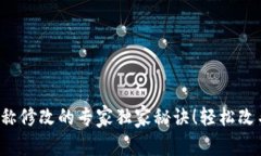 TP钱包名称修改的专家独家