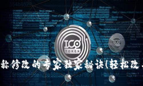 TP钱包名称修改的专家独家秘诀！轻松改名不再难！