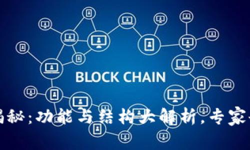 TP钱包的独家揭秘：功能与结构大解析，专家告诉你使用秘诀