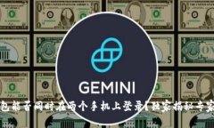 TP钱包能否同时在两个手机