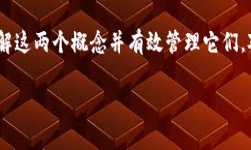 在讨论TP钱包的支付和授权之间的区别之前，首先需要了解什么是TP钱包。TP钱包（Trust Wallet）是一个专注于加密货币的移动钱包，支持多种数字资产的存储、发送和接收，并且通常用于与去中心化应用（DApp）进行交互。在TP钱包中，支付和授权的概念都与用户如何使用其数字资产密切相关。以下是关于这两个概念的详细分析。

什么是支付？
支付指的是用户通过TP钱包将其拥有的加密货币发送给其他用户或商家的一种操作。例如，当你通过TP钱包向某个商家支付加密货币时，你实际上是在执行“支付”操作。在这个过程中，你会选择要支付的金额，以及收款方的地址。这种转账操作是直接的，完成后资金会立即转移到另一方的账户中。

什么是授权？
授权则是一个不同的概念。它指的是用户给予DApp或智能合约进行特定操作的权限。通常情况下，当用户希望使用某个去中心化应用（如DEX进行交易）时，需要先授权该应用可以访问其资产。授权过程不会直接转移资产，而是允许DApp在特定情况下进行操作，比如提取资产或签署交易。因此，授权是一个权限的赋予而不是资金的转移。

支付与授权的区别
简单来说，支付是资金的转移，而授权是对权限的管理。在进行交易时，用户首先需要确保已授权应用可以管理其资产，然后才能进行实际的支付。这样一来，我们就能理解为什么在使用TP钱包进行交易时，很多时候需要先进行授权操作。

具体场景分析
让我们更详细地讨论一下这两个概念在实际使用中的应用场景。比如，你想通过TP钱包参与某个DeFi项目的流动性挖矿。首先，你需要授权该DeFi应用访问你的资产，这样它才能从你的钱包中提取资金用于流动性提供。之后，当你决定将某部分资产兑换为另一种代币时，你则需要进行支付，将这些资产发送到指定的地址。这里就很清楚地展示了授权与支付的关系。

授权的常见用途
授权的用途不仅限于流动性挖矿或交易。其他常见场景还包括：
1. 请用户在DApp中进行质押操作。
2. 在NFT市场中买卖NFT。
3. 在借贷平台上进行资产借贷。
4. 使用智能合约执行各种逻辑时需要的资产访问。

这类操作普遍需要进行一系列的授权，以确保用户的资产安全并避免未授权的流动。

支付的安全性考虑
在进行支付时，我们需要考虑几个安全性方面的因素。首先，确保收款地址是正确的，因为一旦送出，资金将无法找回。此外，检查交易费用也是非常重要的。在区块链交易中，通常需要支付矿工费用，这一费用会根据网络的繁忙程度而变化。较高的费用可以加快交易确认速度，而较低的费用则可能导致交易延迟。

授权的安全性考虑
在授权方面，安全性同样至关重要。用户在授权DApp时，需要清楚了解该应用需要的权限范围。尽量避免授权过多的权限，尤其是无限制的权限，这可能会使你的资产面临更大的风险。如果一个DApp被恶意利用，你的资产可能会面临盗取的风险。因此，在对不熟悉的DApp进行授权之前，务必做好充分的调查。

总结
综上所述，TP钱包的支付和授权在功能和应用场景上存在显著区别。支付是直接的资金转移，而授权是用户对特定操作的权限管理。在参与加密货币交易和DApp时，理解这两个概念并有效管理它们，对于保护资产安全和实现有效的交易非常重要。希望这些信息能够帮助您更好地使用TP钱包，在加密货币的世界里享受更顺利和安全的体验！

如果您对TP钱包的支付和授权还有其他疑问，欢迎随时提问。
