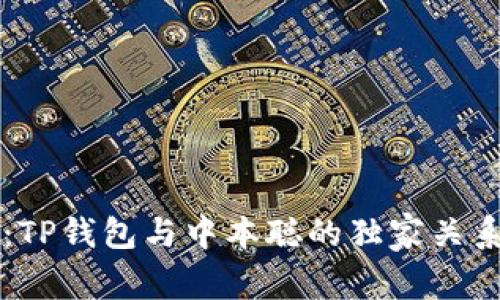 专家解读：TP钱包与中本聪的独家关系解除秘诀