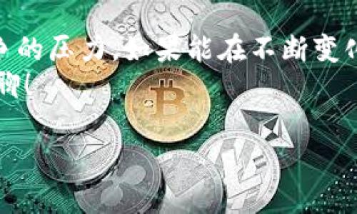 关于TP钱包的前景，这个问题可以从几个方面来看。首先，我们来简单了解一下TP钱包是什么，以及它在当前的市场环境中所处的位置。

什么是TP钱包？
TP钱包是一款去中心化的区块链数字钱包，支持多种数字资产的存储、管理和交易。用户可以通过TP钱包管理他们的加密货币、参与去中心化金融（DeFi）项目、进行非同质化代币（NFT）交易等。它的设计目标是为用户提供一个安全、方便的数字资产管理工具。

市场需求与趋势
随着越来越多的人参与到数字资产的投资中，数字钱包的需求也在不断增长。根据市场研究，预计未来几年内，加密货币市场规模将持续扩大，导致对数字钱包的需求也将随之增加。
尤其是在年轻一代中，对加密货币的接受度在逐年提高，这使得像TP钱包这样的数字钱包在未来市场中显得尤为重要。野心勃勃的投资者和爱好者希望能在这个快速发展的领域中占有一席之地。

TP钱包的优势
TP钱包的设计和功能亮点很多，让我们来看看它的一些显著优势：
ul
  listrong用户友好界面：/strongTP钱包致力于提供简洁易用的界面，即使是新手用户也能够很快上手。/li
  listrong安全性：/strongTP钱包在安全性方面采取多重保护措施，包括私钥存储、身份验证等，确保用户资产安全。/li
  listrong多链支持：/strongTP钱包支持多种公链和资产，让用户有更多选择，不用为了不同的资产而频繁切换钱包。/li
  listrong去中心化：/strong作为去中心化的钱包，用户的资产完全掌握在自己手中，而不是存放在某个中心化的交易所，可以避免中心化平台的潜在风险。/li
/ul

挑战与竞争
然而，任何投资都有风险。在TP钱包的前景中，竞争无疑是一个重要的考量因素。市场上已经存在很多成熟的数字钱包，如MetaMask、Trust Wallet等，它们拥有庞大的用户基础和丰富的功能。
此外，监管政策的不确定性也对整个加密货币市场产生着影响。各国政府对加密货币及相关活动的监管政策不同，这可能会影响用户对TP钱包的信心及使用。

总结与展望
总的来说，TP钱包在未来是有前景的，但它需要不断提升自己的用户体验和安全性，同时也要注意市场的变化和竞争的压力。如果能在不断变化的市场中保持创新，TP钱包有潜力成为数字资产管理的重要工具。
那么你怎么看待TP钱包的未来呢？觉得它会成为你管理数字资产的首选吗？如果你有自己的看法，欢迎在评论区聊聊！

希望以上的信息对你有帮助！如果你有其他相关问题，欢迎随时问我！