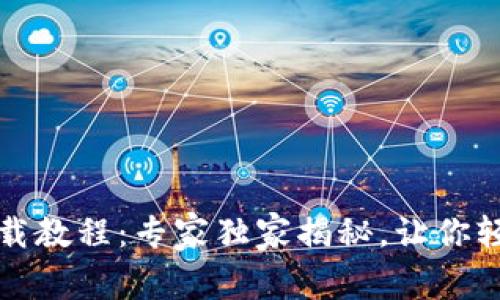 TP钱包安卓下载教程：专家独家揭秘，让你轻松上手的秘诀