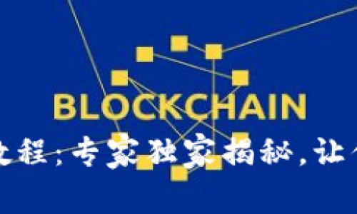 TP钱包安卓下载教程：专家独家揭秘，让你轻松上手的秘诀