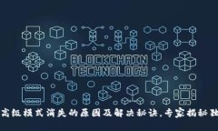 TP钱包高级模式消失的原因