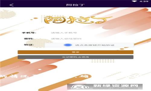 在这方面，TP钱包（TokenPocket Wallet）是一个功能强大的数字货币钱包，支持多种区块链和代币的管理。用户在使用TP钱包时，可以通过不同的通道进行充值、提现和交易。下面，我将详细介绍TP钱包的主要使用通道以及哪些选择适合不同的需求。

TP钱包支持的区块链通道

TP钱包支持多种区块链，如以太坊（Ethereum）、比特币（Bitcoin）、波场（Tron）、EOS等。用户可以通过这些链之间的通道进行资产的转移和交易。

充值和提现通道

用户在TP钱包中，可以通过以下几种方式进行充值：

ul
    listrong法币充值：/strong许多用户可能希望使用法币（如人民币、美元等）来购买数字货币。TP钱包通常支持通过第三方支付通道进行法币充值，比如支付宝、微信支付等。但请注意，不同地区的政策可能会影响这些支付方式的可用性。/li
    listrong数字货币充值：/strong用户可以选择从其他钱包转入数字货币，比如从交易所提取比特币、以太坊等。这是用户常用的方式之一，也是简单易行的选择。/li
/ul

提现方面，用户可以将数字货币提现到自己的银行账户，或转换为其他数字货币。提现流程通常涉及到一定的手续费或者网络费用。

交易通道

在TP钱包中，用户可以直接进行数字货币间的交易。通过内置的去中心化交易所（DEX），用户可以在钱包内直接买卖各种数字货币，而无需去其他平台。

TP钱包的DEX具有以下一些优点：

ul
    listrong用户主控：/strong所有交易均在用户的控制之下，不需要信任第三方。/li
    listrong便捷性：/strong用户可随时随地进行交易。/li
/ul

安全性与隐私保护

使用TP钱包时，安全性也是至关重要的一环。TP钱包采用了多种安全措施来确保用户资产的安全，包括加密存储、私钥本地管理等。

在进行任何交易时，一定要保持警惕，确保不泄露自己的私钥和助记词。同时，建议用户开启双重认证，增加安全性。

如何选择适合的通道

选择合适的通道时，用户应该考虑以下几个因素：

ul
    listrong费用：/strong不同的充值和提现方式可能会有不同的费用，用户需根据自己的需求和情况做出选择。/li
    listrong到账时间：/strong有些快速充值通道虽方便，但手续费也相对较高，而传统银行转账则可能较慢。/li
    listrong安全性：/strong选择那些安全性高、信誉良好的通道会更加稳定。/li
/ul

总结

总体来说，TP钱包提供了多种通道供用户选择，涵盖了充值、提现和交易等方面的需求。用户在使用的时候，可以根据自己的情况灵活调整，确保资产的安全与便利。在数字货币钱包的使用过程中，安全性永远是最重要的，用户应该妥善管理自己的私钥，保护好自己的数字资产。

如果你还有什么具体的问题，或者对TP钱包的其他功能感兴趣，不妨在评论区留言交流，大家一起探讨！