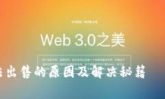 TP钱包币种无法出售的原因