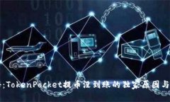 专家揭秘：TokenPocket提币没