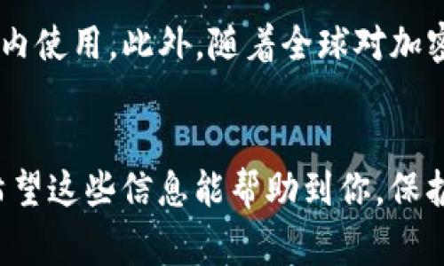 关于TP链接私人钱包是否合法的问题，实际上涉及到一些法律和合规性的问题，特别是在不同国家和地区。以下是对这一问题的详细探讨：

一、TP链接私人钱包的基本概念
TP链接私人钱包，简单来说，就是一个用于存储、管理和交易加密货币的数字钱包。它可以是软件钱包（如手机应用）或者硬件钱包（如USB设备）。近年来，随着加密货币的兴起，越来越多的人开始关注如何安全地存储和管理他们的数字资产。

二、各国对加密货币的法律法规
不同国家对加密货币和相关金融工具的法律法规差异很大。在一些国家，加密货币被视为合法的资产，用户可以自由地使用和交易；而在另一些国家，加密货币可能面临严格的限制或甚至被完全禁止。
例如，在美国，加密货币受到多个监管机构的监控，如证券交易委员会（SEC）和商品期货交易委员会（CFTC）。用户需要确保他们的交易和使用符合相关法律。
在中国，虽然加密货币交易被禁止，但个人持有和使用仍然在某种程度上是允许的。用户需要格外小心，因为涉及到任何形式的交易或金融活动都可能触及法律的红线。

三、TP链接私人钱包是否违法
要判断TP链接私人钱包是否合法，首先要看以下几个方面：
ul
  listrong钱包的性质：/strong如果该钱包仅用于单纯的存储和管理加密货币，那么它通常是合法的。/li
  listrong用户的行为：/strong如果用户使用该钱包进行非法交易，比如洗钱或诈骗，那么使用该钱包的行为就可能违反法律。/li
  listrong所在国家的法律法规：/strong用户所在国家或地区的法律也会直接影响使用私人钱包的合法性。/li
/ul

四、如何确保使用TP链接私人钱包的合法性
如果你打算使用TP链接私人钱包，以下是确保其合法性的一些建议：
ol
  listrong了解你的国家的相关法律：/strong务必清楚你所在国家对加密货币和私人钱包的相关法规。/li
  listrong选择可靠的钱包供应商：/strong确保你使用的钱包是由知名且信誉良好的公司提供。/li
  listrong避免参与非法活动：/strong确保你的所有交易都是合法的，不涉及任何形式的欺诈或其他非法活动。/li
  listrong咨询专业人士：/strong在存在疑虑的情况下，可以咨询法律或金融专业人士，以获取更精准的建议。/li
/ol

五、总结
总体而言，TP链接私人钱包在诸多国家和地区是合法的，只要用户遵循当地的法律法规，并且在合法范围内使用。此外，随着全球对加密货币监管的不断变化，用户需要保持对相关政策的关注，以确保他们的使用始终合法。
总的来说，使用TP链接私人钱包并不一定违法，但确保合法合规的使用是每个用户的责任。

在这个瞬息万变的数字货币时代，了解法律法规、选择安全的钱包、避免参与非法交易都是非常必要的。希望这些信息能帮助到你，保护好你的资产，平稳地航行在这个新兴的金融海洋中！